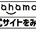 ahamoの評判・口コミを元に「やめとけ」と言われるデメリットを調査