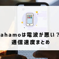 ahamoの評判・口コミを元に「やめとけ」と言われるデメリットを調査