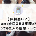 ahamoの評判・口コミを元に「やめとけ」と言われるデメリットを調査