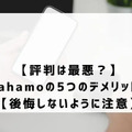 ahamoの評判・口コミを元に「やめとけ」と言われるデメリットを調査