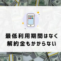 ahamoの評判・口コミを元に「やめとけ」と言われるデメリットを調査