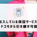 ahamoの評判・口コミを元に「やめとけ」と言われるデメリットを調査