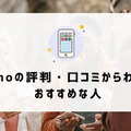 ahamoの評判・口コミを元に「やめとけ」と言われるデメリットを調査