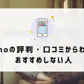 ahamoの評判・口コミを元に「やめとけ」と言われるデメリットを調査