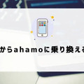 ahamoの評判・口コミを元に「やめとけ」と言われるデメリットを調査