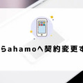 ahamoの評判・口コミを元に「やめとけ」と言われるデメリットを調査