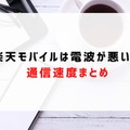楽天モバイルの評判は実際どう？2025年4月最新の口コミを徹底レビュー
