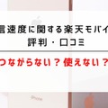 楽天モバイルの評判は実際どう？2025年4月最新の口コミを徹底レビュー