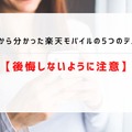 楽天モバイルの評判は実際どう？2025年4月最新の口コミを徹底レビュー