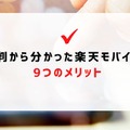 楽天モバイルの評判は実際どう？2025年4月最新の口コミを徹底レビュー