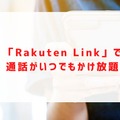 楽天モバイルの評判は実際どう？2025年4月最新の口コミを徹底レビュー