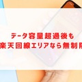 楽天モバイルの評判は実際どう？2025年4月最新の口コミを徹底レビュー
