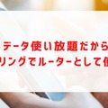 楽天モバイルの評判は実際どう？2025年4月最新の口コミを徹底レビュー