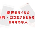 楽天モバイルの評判は実際どう？2025年4月最新の口コミを徹底レビュー