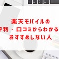 楽天モバイルの評判は実際どう？2025年4月最新の口コミを徹底レビュー