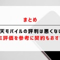 楽天モバイルの評判は実際どう？2025年4月最新の口コミを徹底レビュー