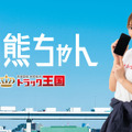 AIデジタルヒューマン熊田曜子「AI熊ちゃん」