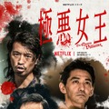 ゆりやんレトリィバァ、ダンプ松本役で新境地 Netflixドラマ『極悪女王』9月配信決定