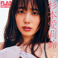 杉本愛莉鈴（C）光文社／週刊FLASH 写真（C）小池大介