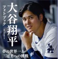 『大谷翔平フォトブック 夢の世界一＆三冠王への挑戦』（宝島社）書影