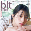 「blt graph.vol.105」（東京ニュース通信社刊）撮影／オノツトム