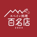 スペイン料理 百名店 2024
