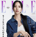 TWICEのMINAが2度目のソロ表紙！『エル・ジャポン』10月号発売