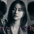 『わたしの宝物』（ｃ）フジテレビ
