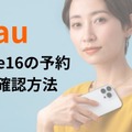 auのiPhone16の予約・在庫確認方法│入荷状況の注意点もまとめ