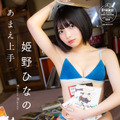 【STRiKE！デジタル写真集】姫野ひなの　あまえ上手