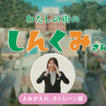 わたしの街の“しんくみさん”「よみがえれ、さくらパン」篇