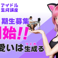 「AIアイドル生成講座」11月1日に開講