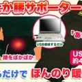 「USBあったか腰サポーター」