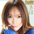 きほ（C）光文社／週刊FLASH 写真（C）大藪達也