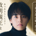 敦明親王（あつあきらしんのう）を演じる阿佐辰美