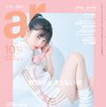 『ar』10月号（主婦と生活社）表紙