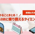 格安sim乗り換えキャンペーン2025年4月度の調査結果まとめ！お得さは人によって違った？
