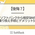 ソフトバンクから格安SIMに乗り換えるべき理由と後悔しない選び方