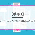 ソフトバンクから楽天モバイルに乗り換えるタイミングはいつがベスト？手順ガイド