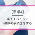 ソフトバンクから楽天モバイルに乗り換えるタイミングはいつがベスト？手順ガイド