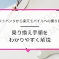 ソフトバンクから楽天モバイルに乗り換えるタイミングはいつがベスト？手順ガイド