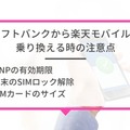 ソフトバンクから楽天モバイルに乗り換えるタイミングはいつがベスト？手順ガイド