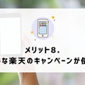 ドコモから楽天モバイルに乗り換えるタイミングはいつがベスト？手順・違約金も解説