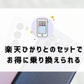 ドコモから楽天モバイルに乗り換えるタイミングはいつがベスト？手順・違約金も解説