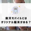ドコモから楽天モバイルに乗り換えるタイミングはいつがベスト？手順・違約金も解説