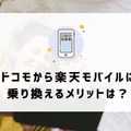 ドコモから楽天モバイルに乗り換えるタイミングはいつがベスト？手順・違約金も解説