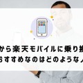 ドコモから楽天モバイルに乗り換えるタイミングはいつがベスト？手順・違約金も解説