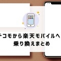 ドコモから楽天モバイルに乗り換えるタイミングはいつがベスト？手順・違約金も解説
