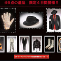 マイケル・ジャクソン遺品展特設サイト