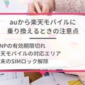auから楽天モバイルに乗り換えるタイミングはいつがベスト？手順・違約金も解説